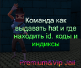 Команда как выдавать hat и где находить id. коды и индиксы(команду убрали)