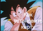Где установить карту?