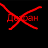 А.Д.- Д.Е.З.Р.А.Н.А