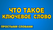 Ключевое слово